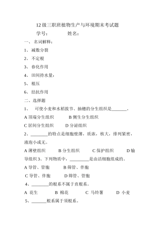 植物生产与环境期末试题