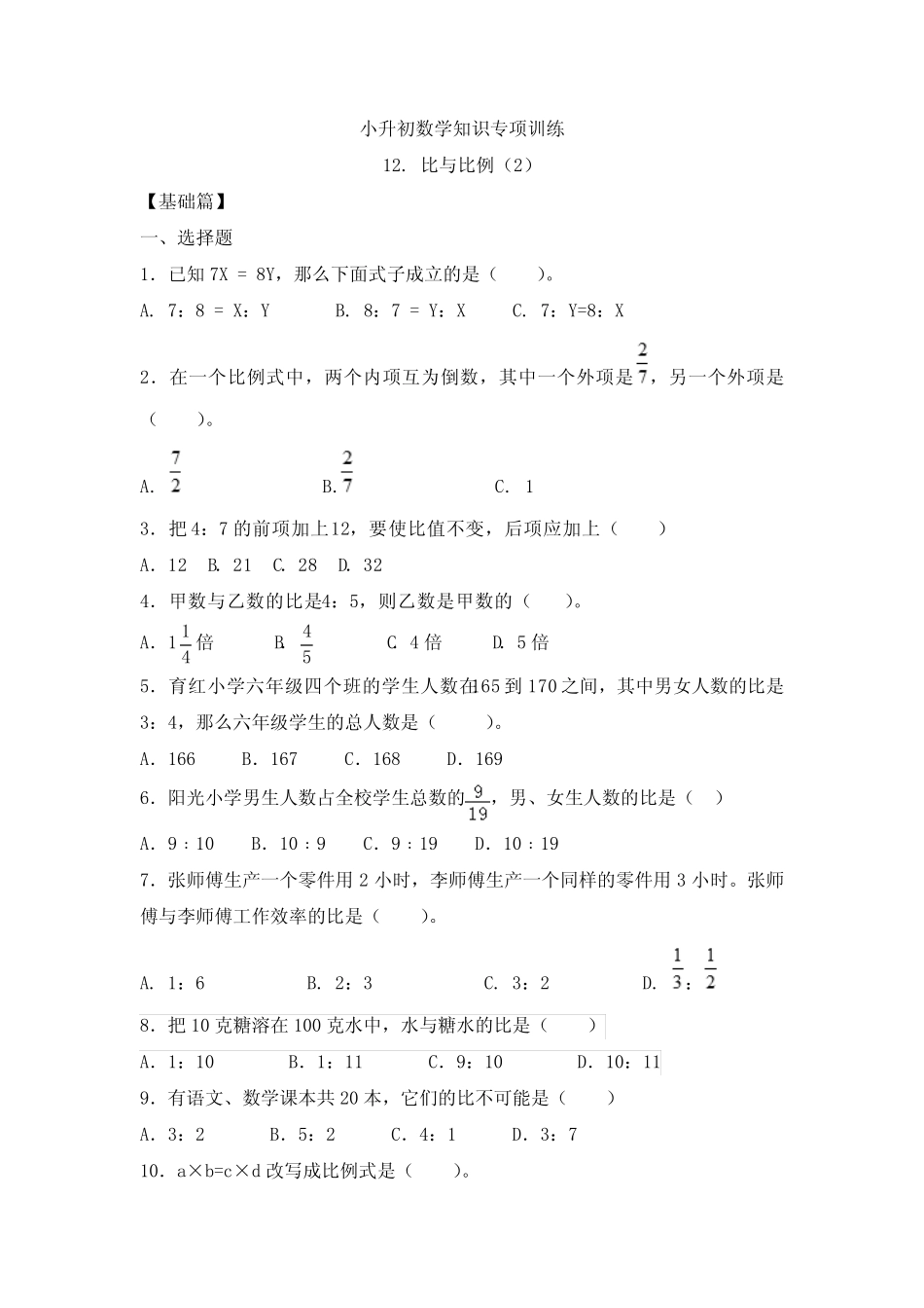 【精品】小升初数学知识专项训练一 数与代数-12.比和比例精选_第1页