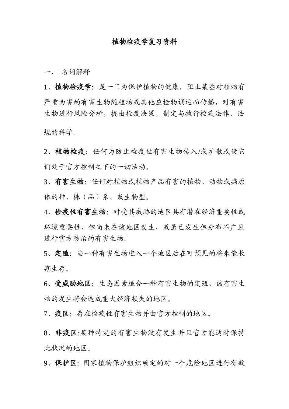 植物检疫学复习资料_第1页
