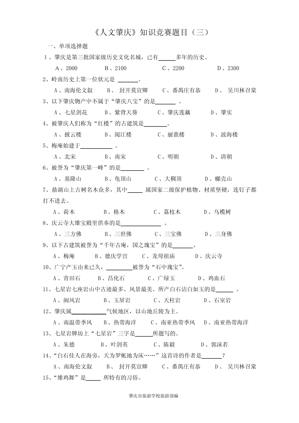 人文肇庆知识竞赛题目(三) _第1页