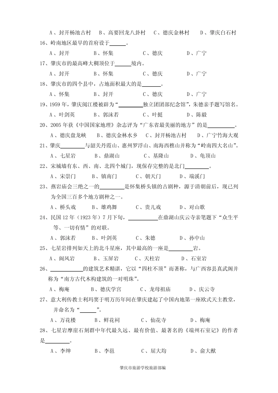 人文肇庆知识竞赛题目(三) _第2页
