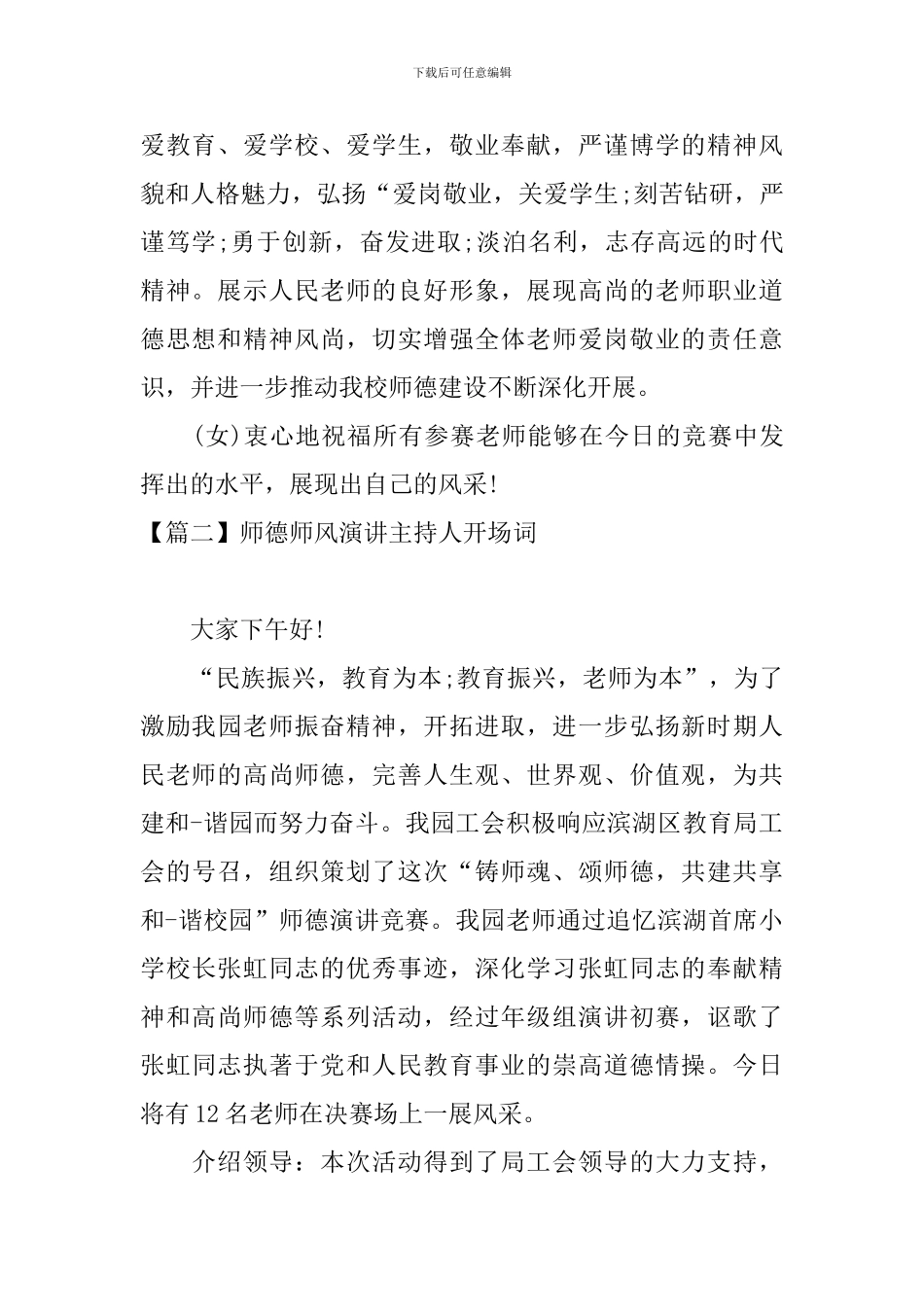 师德师风演讲主持人开场词_第2页