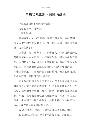 中班幼儿国旗下简短演讲稿