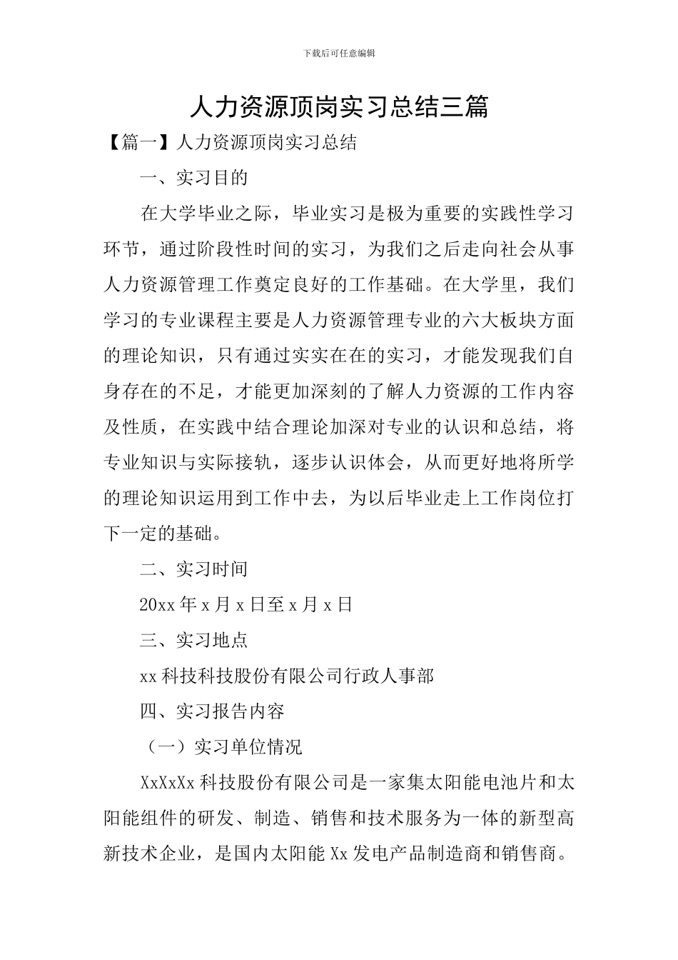 人力资源顶岗实习总结三篇_第1页