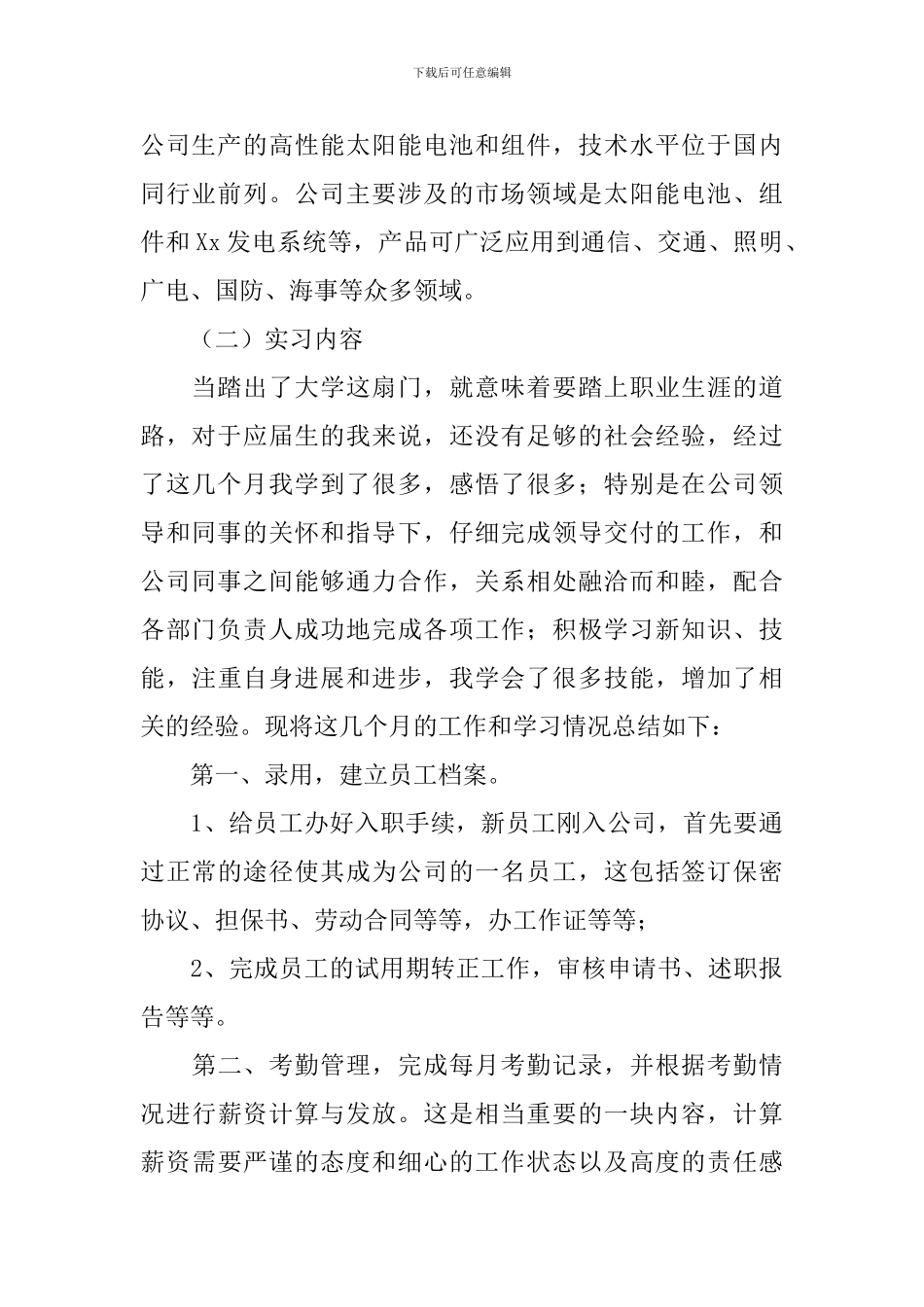 人力资源顶岗实习总结三篇_第2页