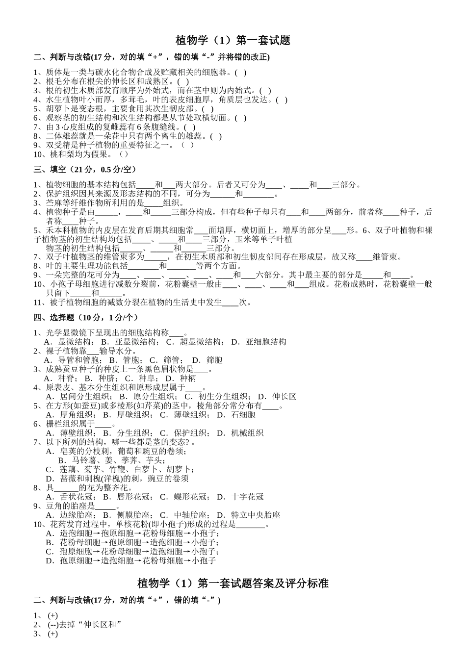 植物学试题及答案(经典十套_上册)_第1页