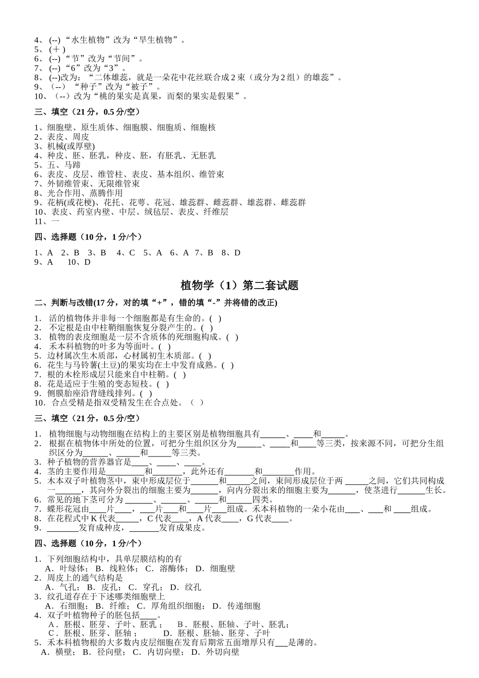 植物学试题及答案(经典十套_上册)_第2页