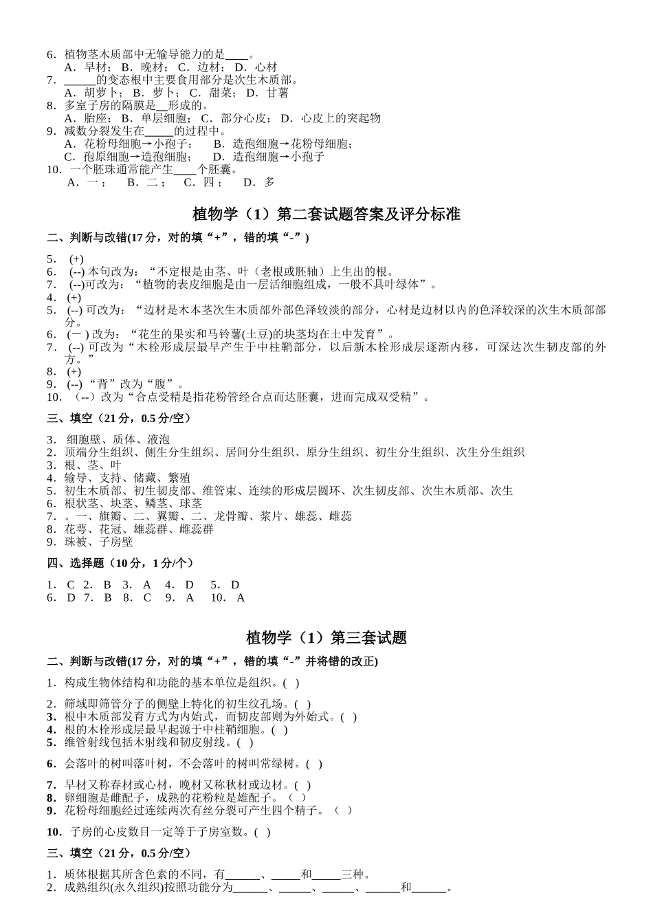 植物学试题及答案(经典十套_上册)_第3页