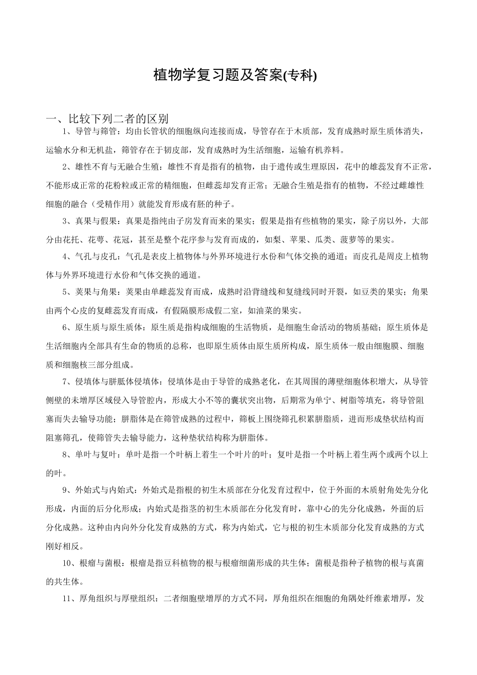 植物学_复习题_FXT392172_1112_第1页