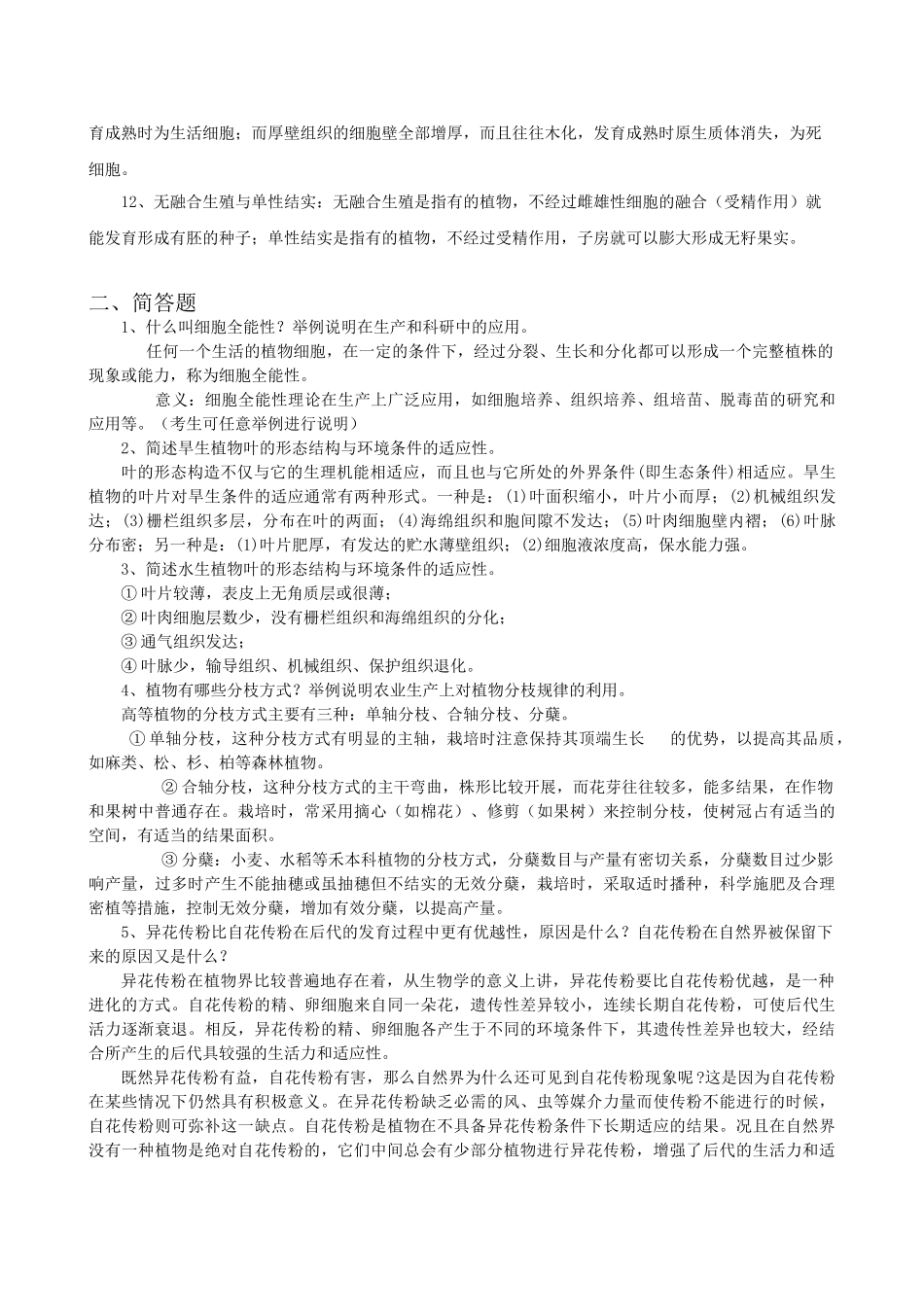 植物学_复习题_FXT392172_1112_第2页