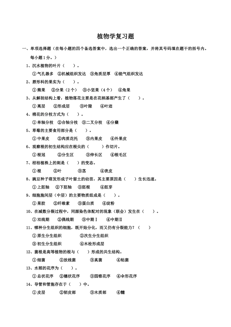 植物学复习题_第1页