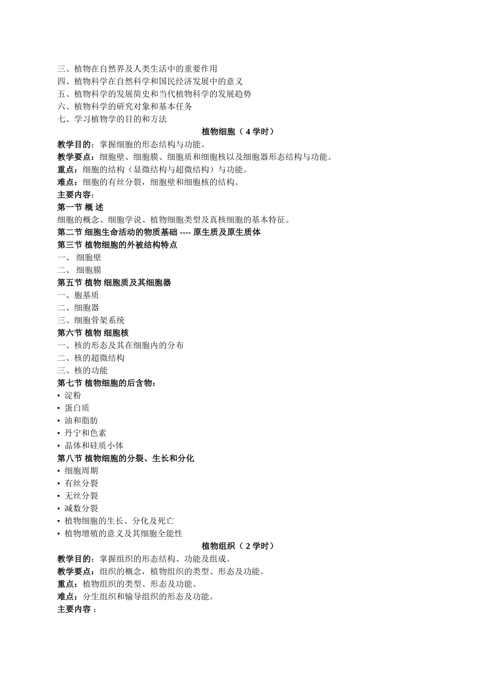 植物学教学大纲_第2页