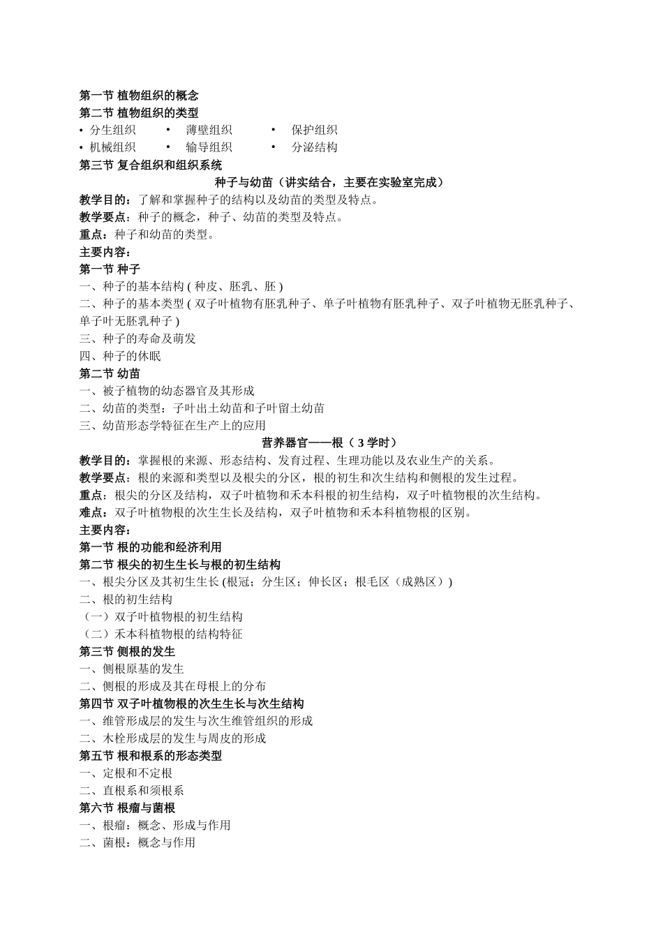 植物学教学大纲_第3页