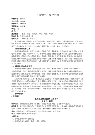 植物学教学大纲