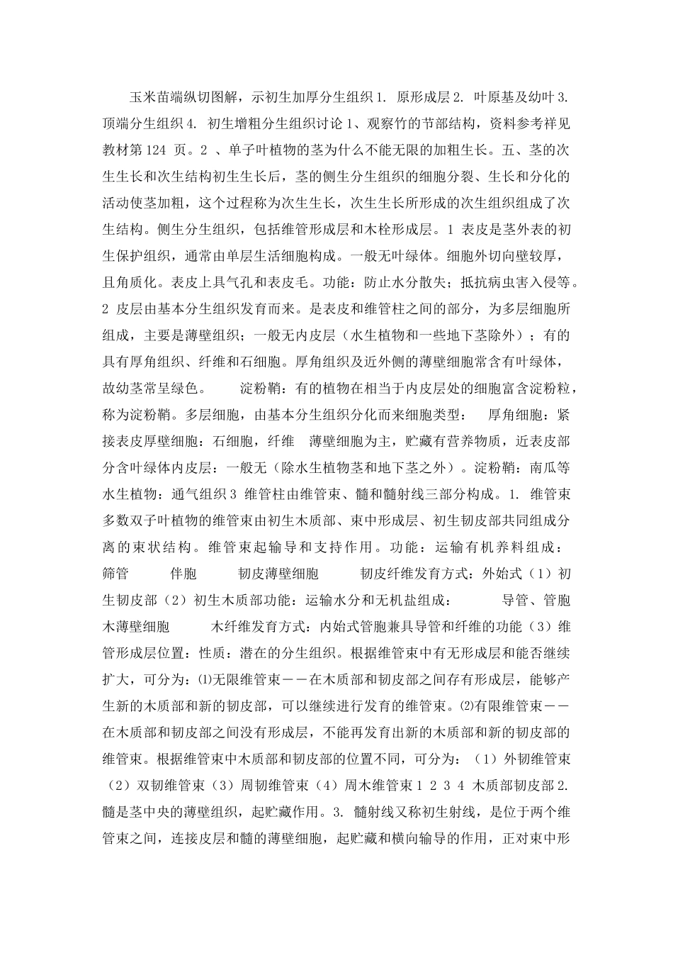 植物学 植物形态解剖学 第三章 种子植物的营养器官 茎(138页)国家精品课程多媒体课件_第1页