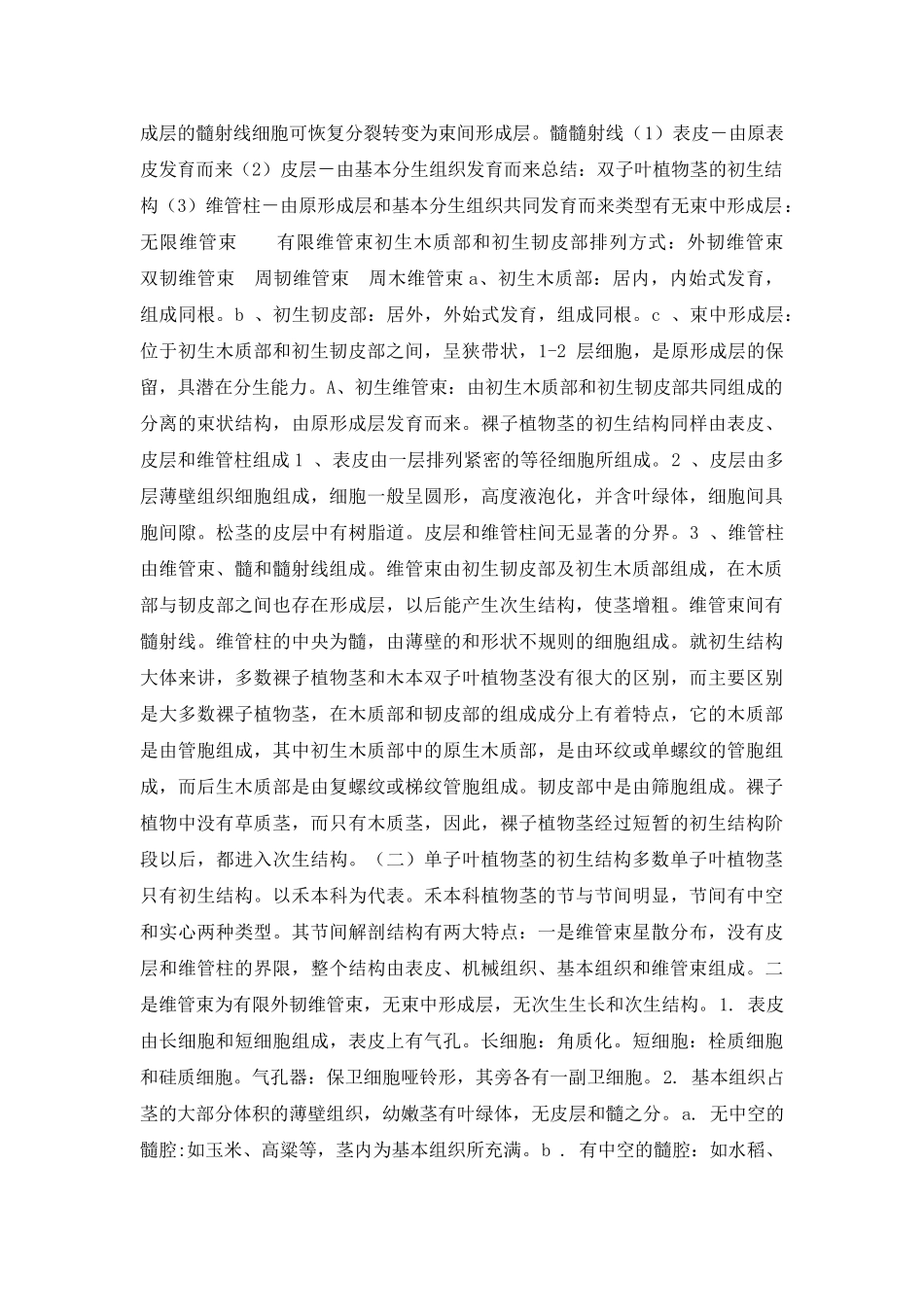 植物学 植物形态解剖学 第三章 种子植物的营养器官 茎(138页)国家精品课程多媒体课件_第2页