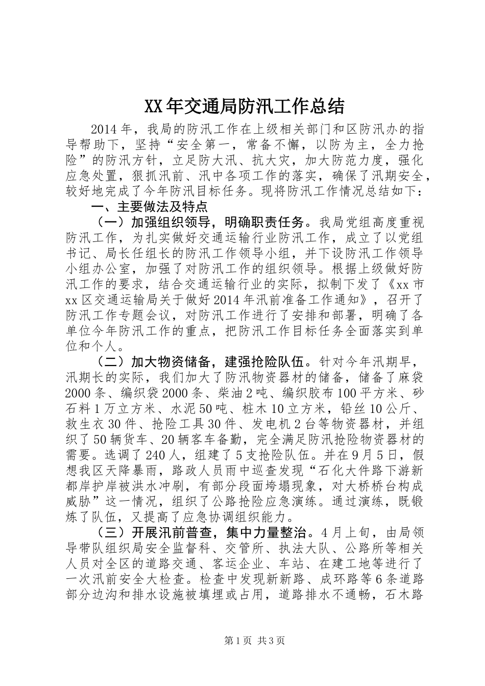 XX年交通局防汛工作总结_第1页