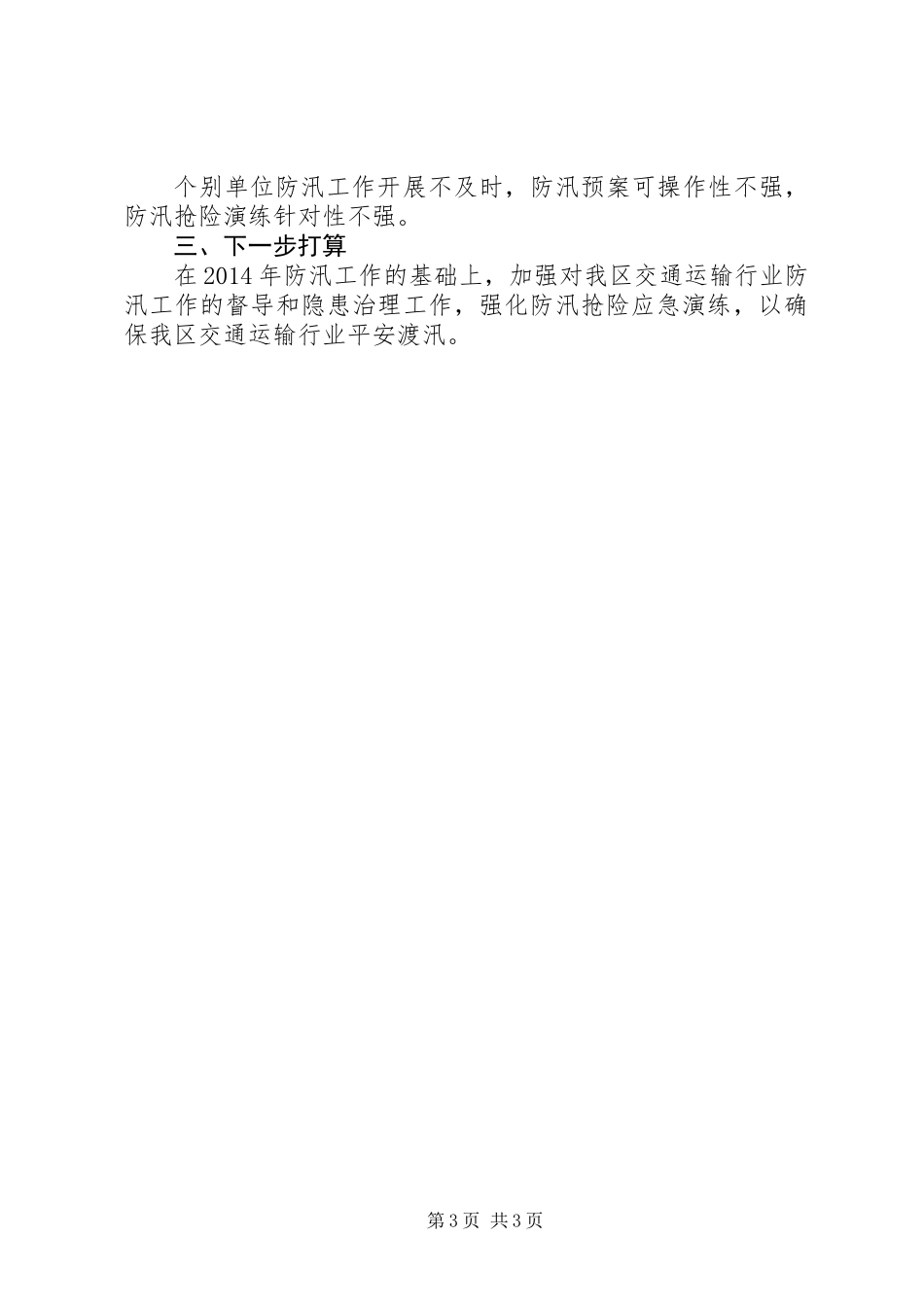 XX年交通局防汛工作总结_第3页