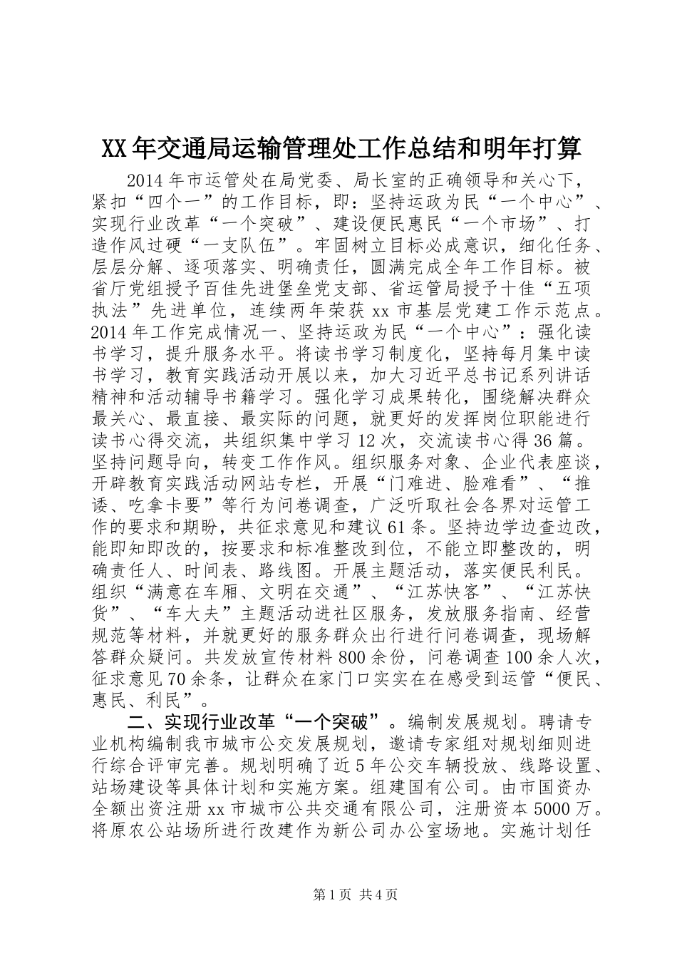 XX年交通局运输管理处工作总结和明年打算_第1页