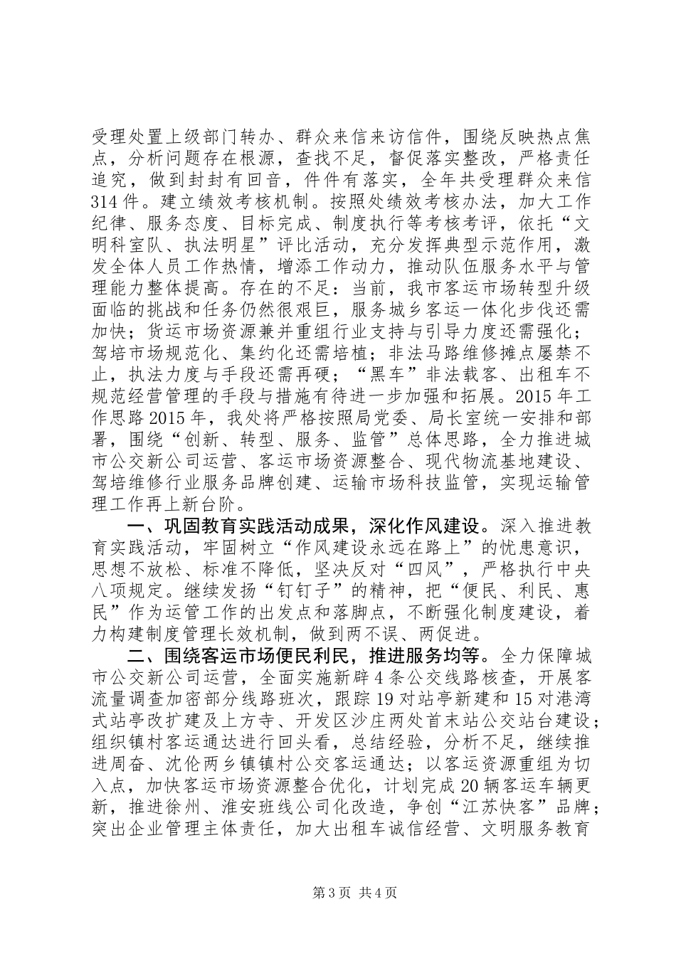 XX年交通局运输管理处工作总结和明年打算_第3页