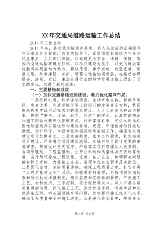 XX年交通局道路运输工作总结