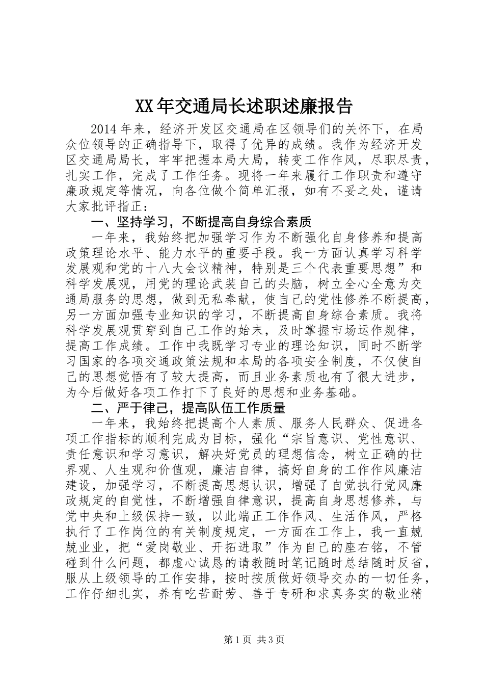 XX年交通局长述职述廉报告_第1页