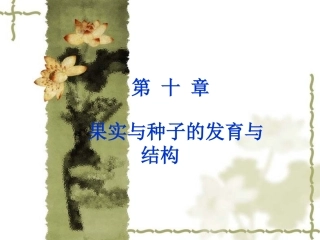 植物学--果实与种子的发育与结构