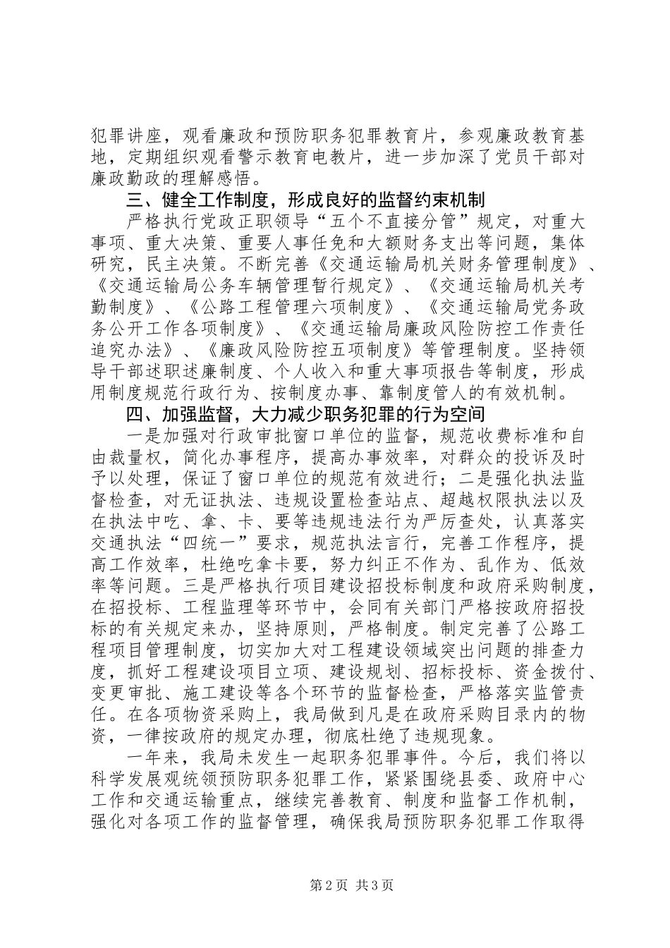XX年交通局预防职务犯罪工作总结_第2页