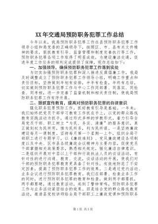 XX年交通局预防职务犯罪工作总结