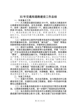 XX年交通局道路建设工作总结