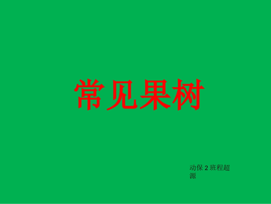 植物分类学课件,常见果树_第1页