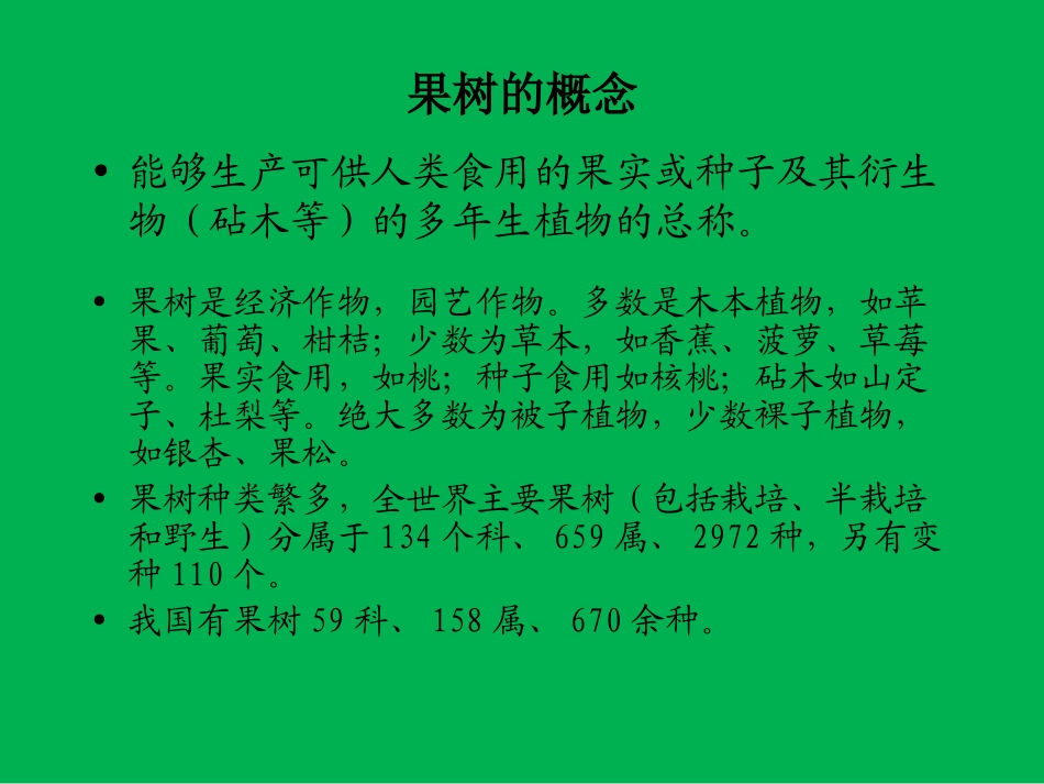 植物分类学课件,常见果树_第2页