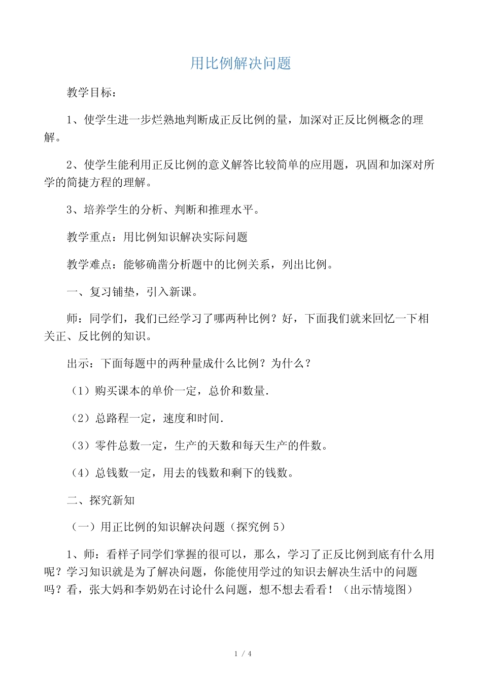数学六年级下册《比例的应用 用比例解决问题》优质课教学设计_第1页