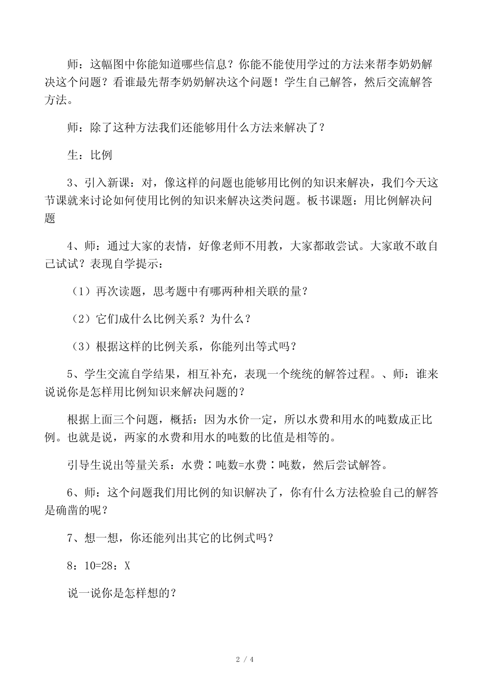 数学六年级下册《比例的应用 用比例解决问题》优质课教学设计_第2页