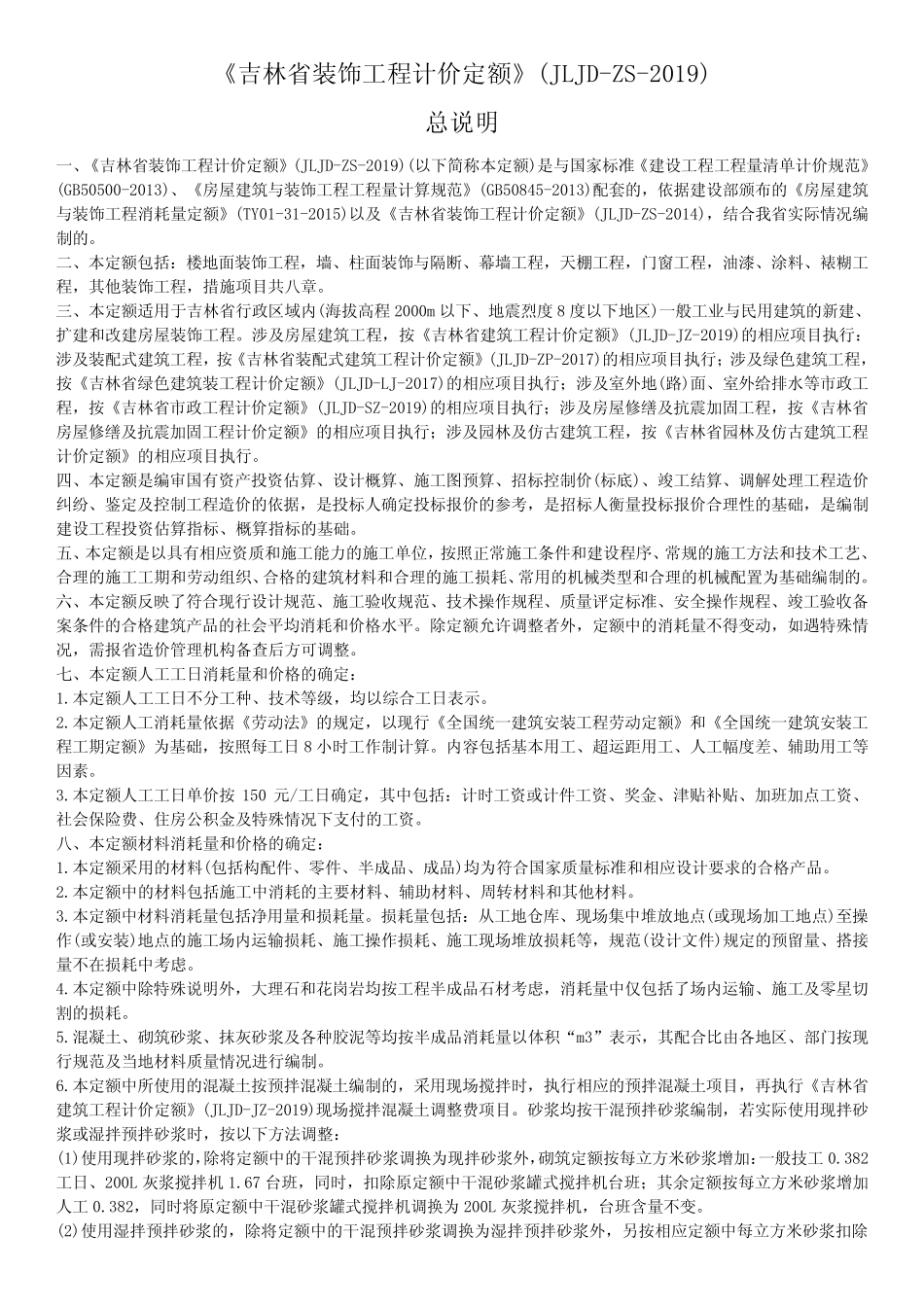 吉林省装饰工程计价定额》(JLJD-ZS-2019) _第1页