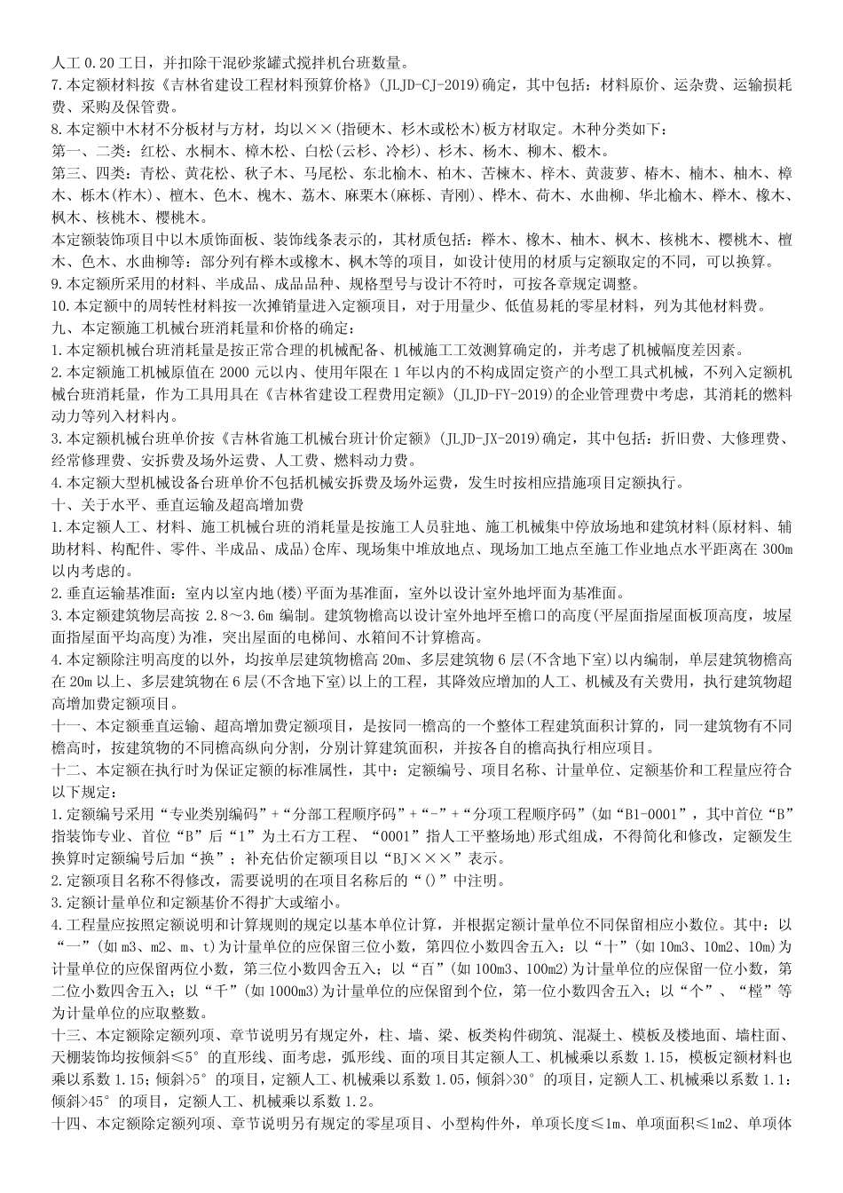 吉林省装饰工程计价定额》(JLJD-ZS-2019) _第2页