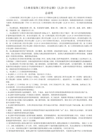 吉林省装饰工程计价定额》(JLJD-ZS-2019) 