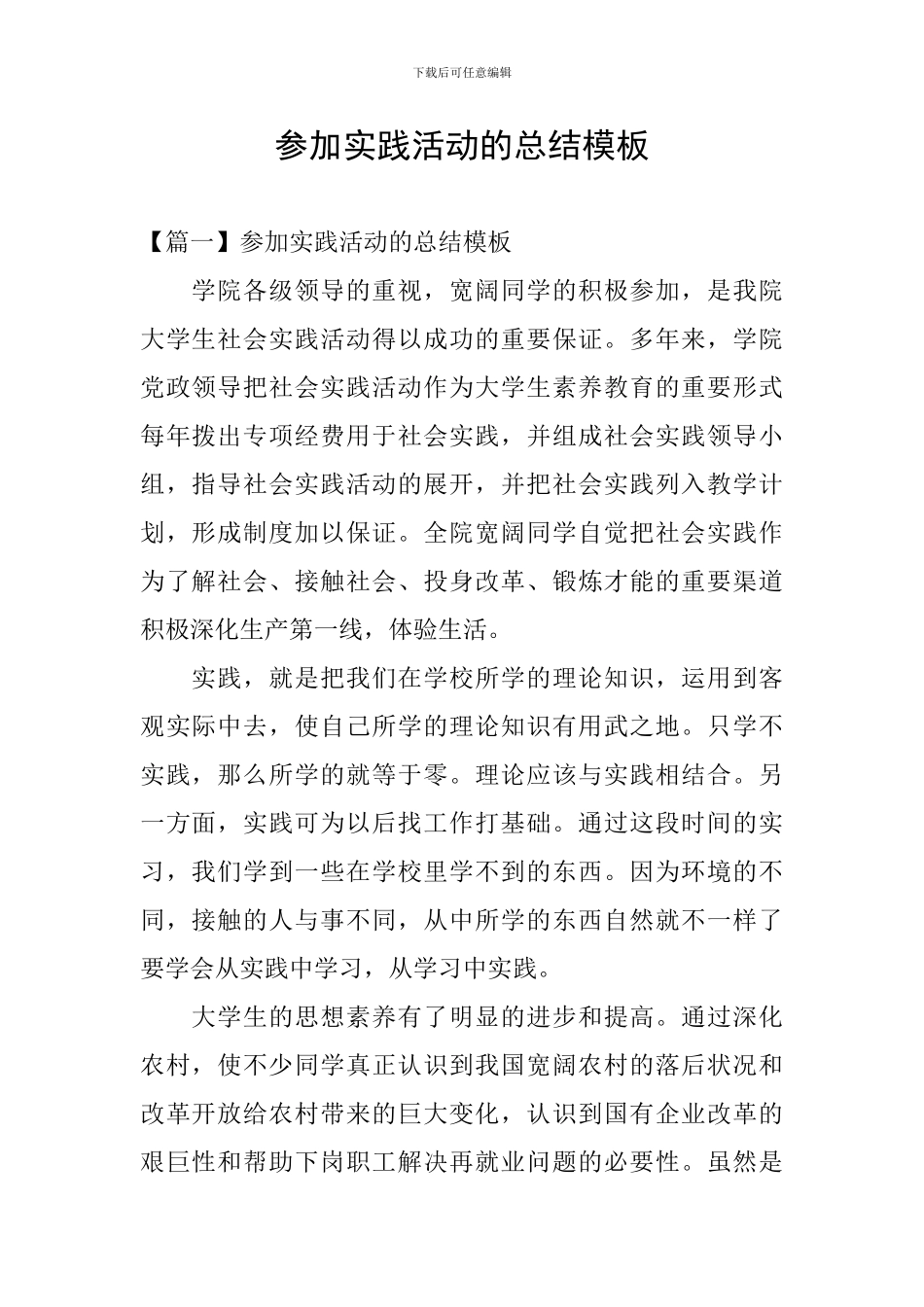 参加实践活动的总结模板_第1页
