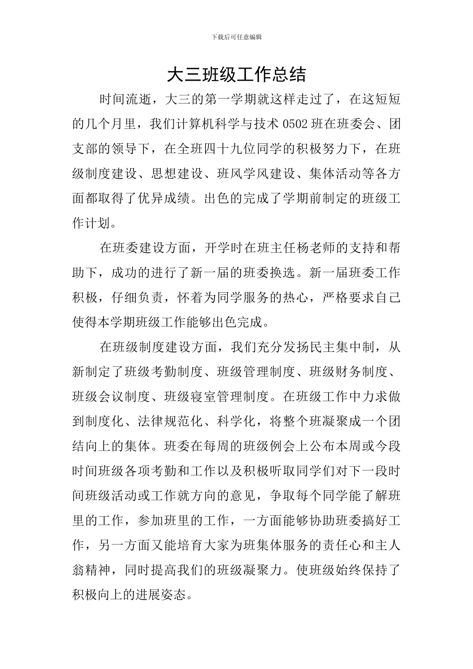 大三班级工作总结_第1页