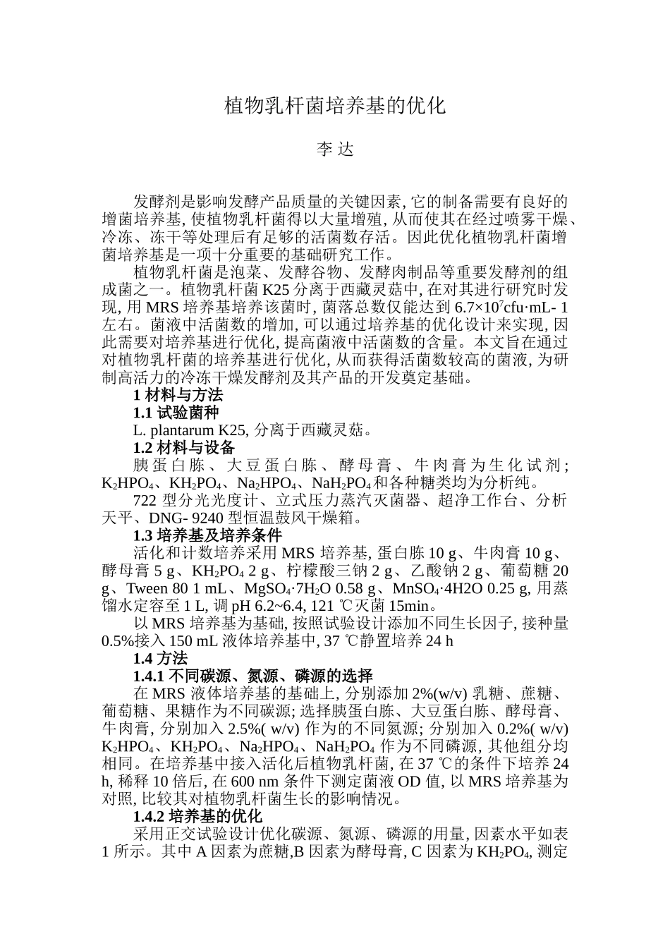 植物乳杆菌培养基的优化_第1页