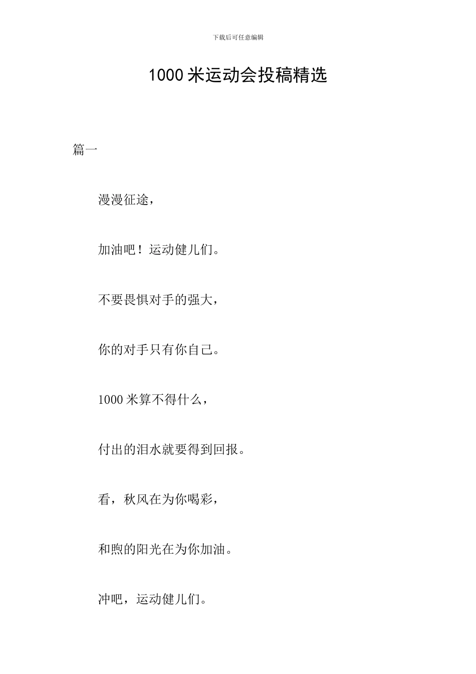 1000米运动会投稿精选_第1页