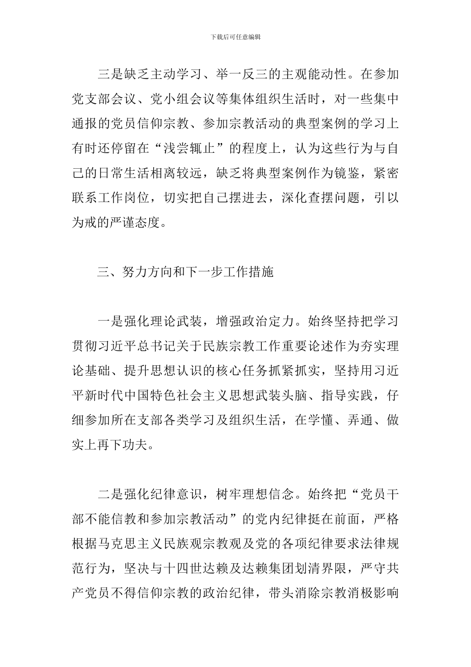 四个自信两个维护对照检查材料_第3页