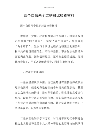 四个自信两个维护对照检查材料