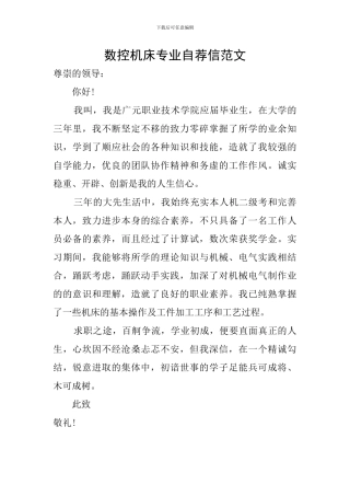 数控机床专业自荐信范文