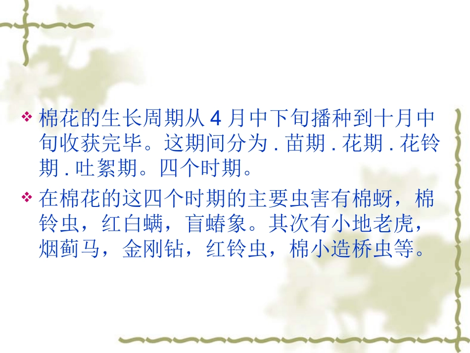 棉花的生长周期和虫情发生特点_第2页