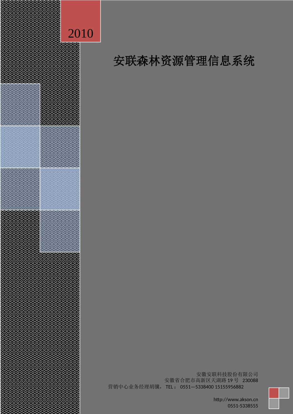 森林资源管理信息系统_第1页