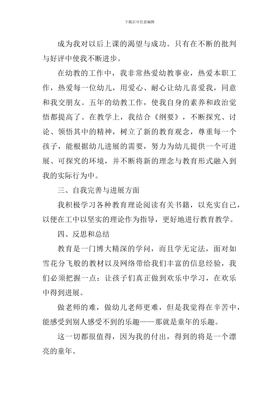 幼儿园教师课堂教学心得总结_第3页