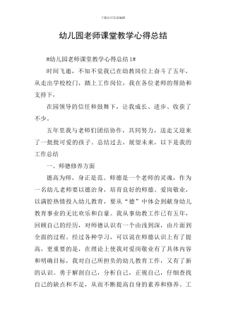 幼儿园教师课堂教学心得总结