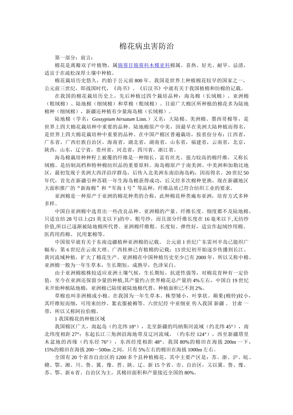 棉花病虫害防治_第1页
