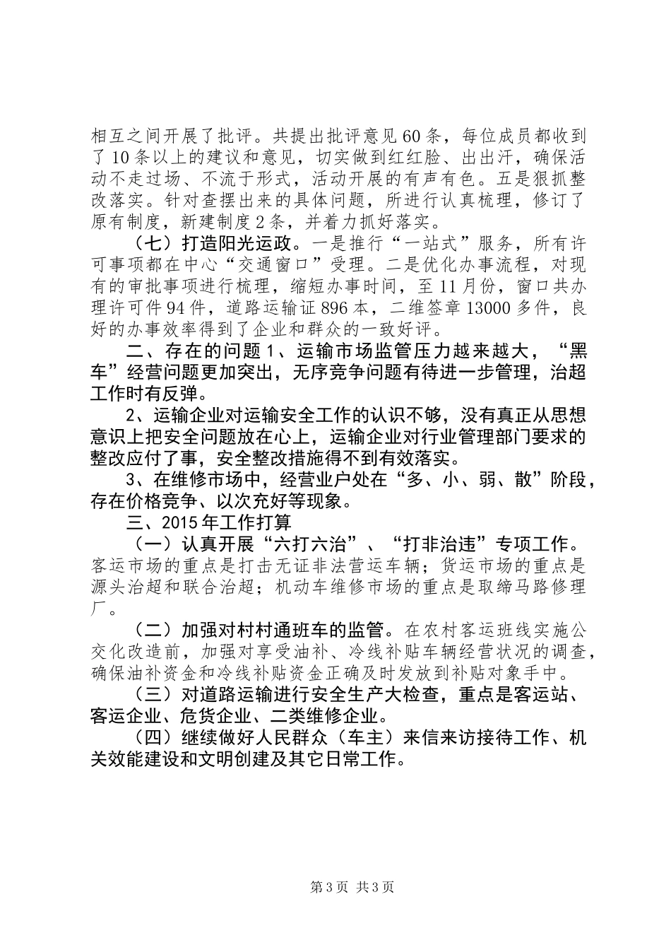 XX年交通局运管所工作总结_第3页